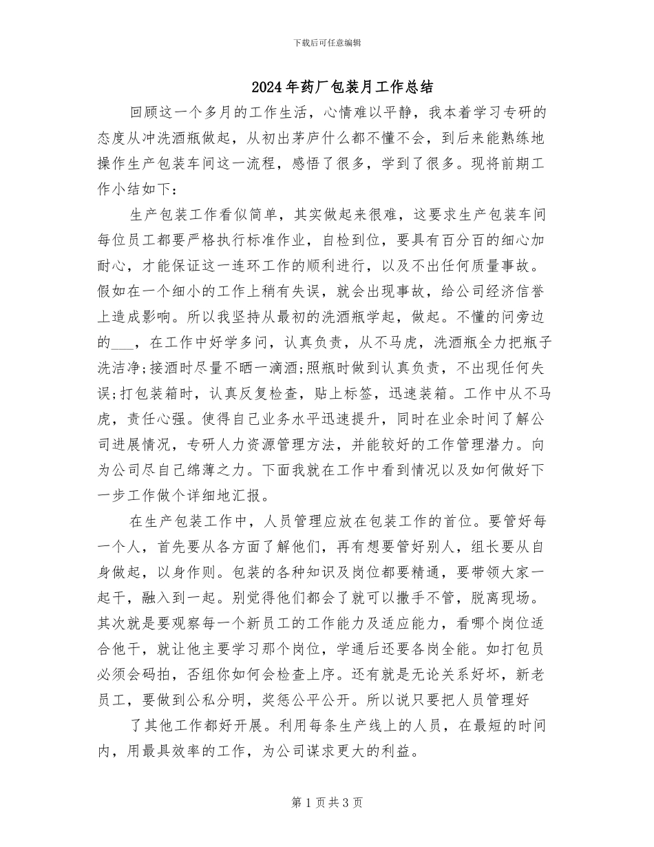 2024年药厂包装月工作总结_第1页