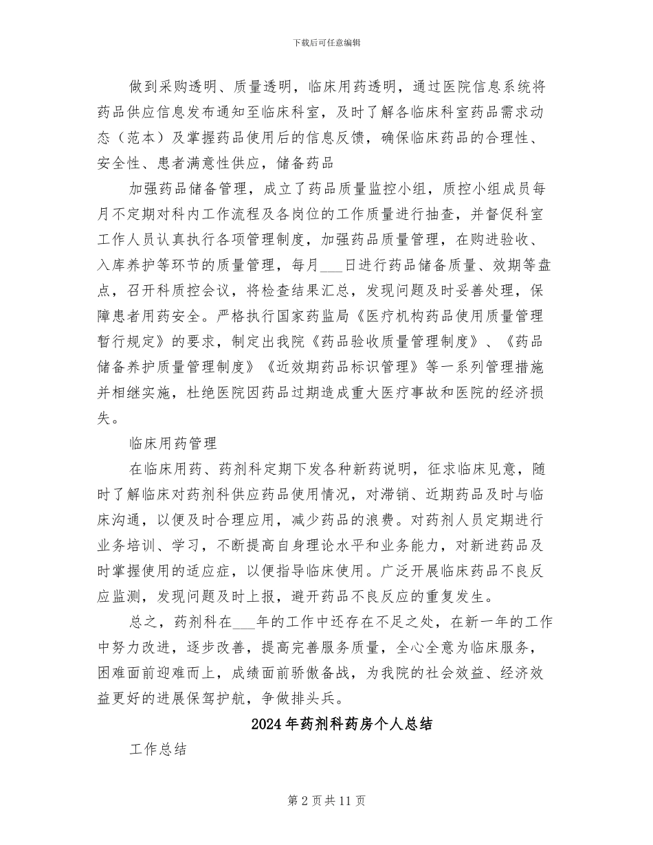 2024年药剂科药师个人年终总结_第2页