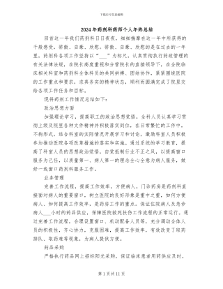 2024年药剂科药师个人年终总结