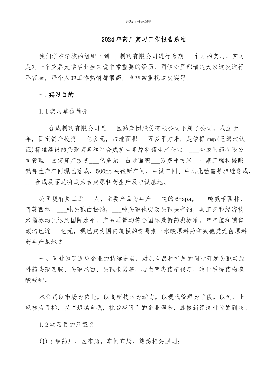 2024年药厂实习工作报告总结_第1页