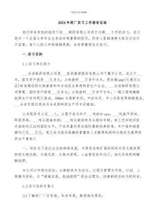 2024年药厂实习工作报告总结