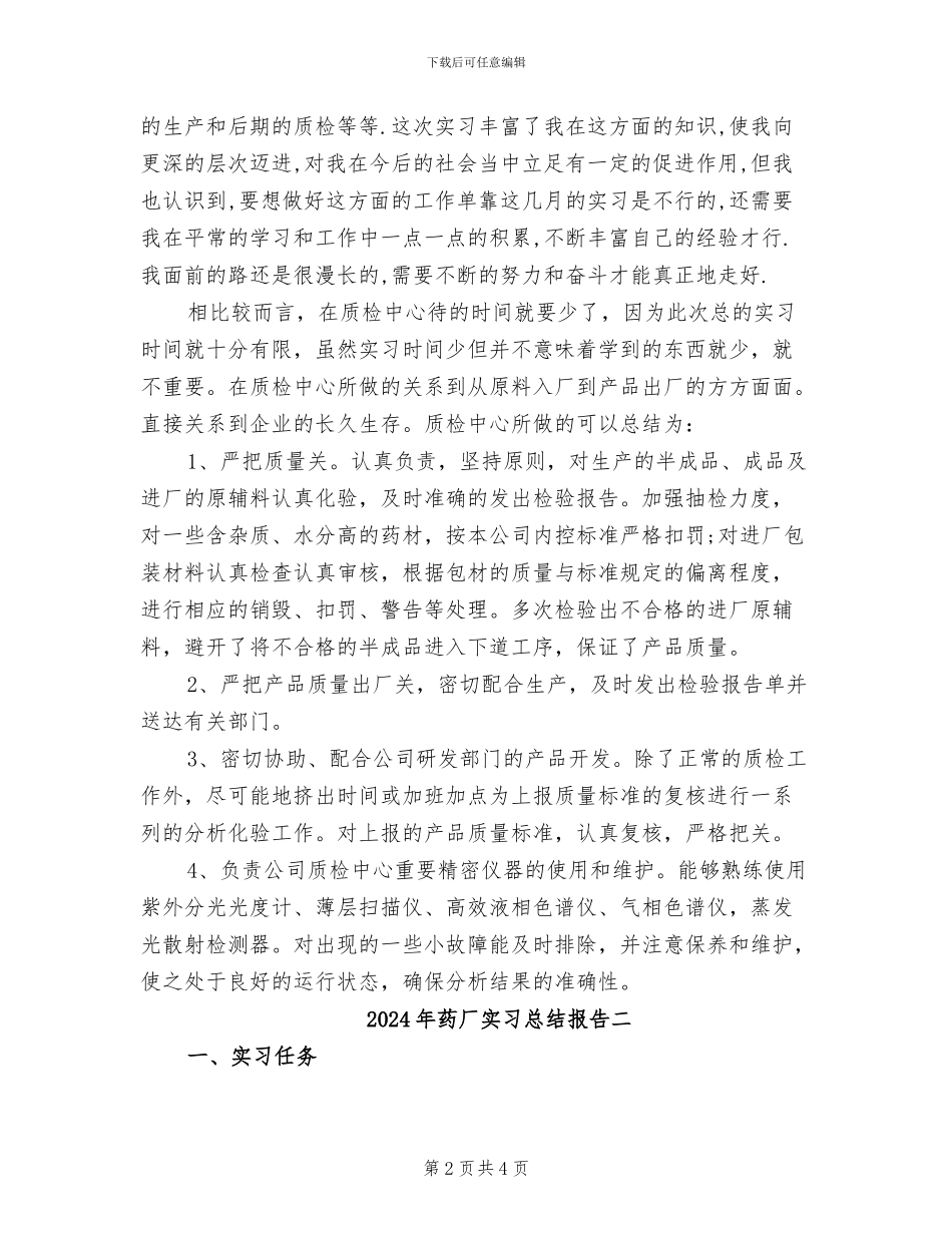 2024年药厂实习总结报告三_第2页