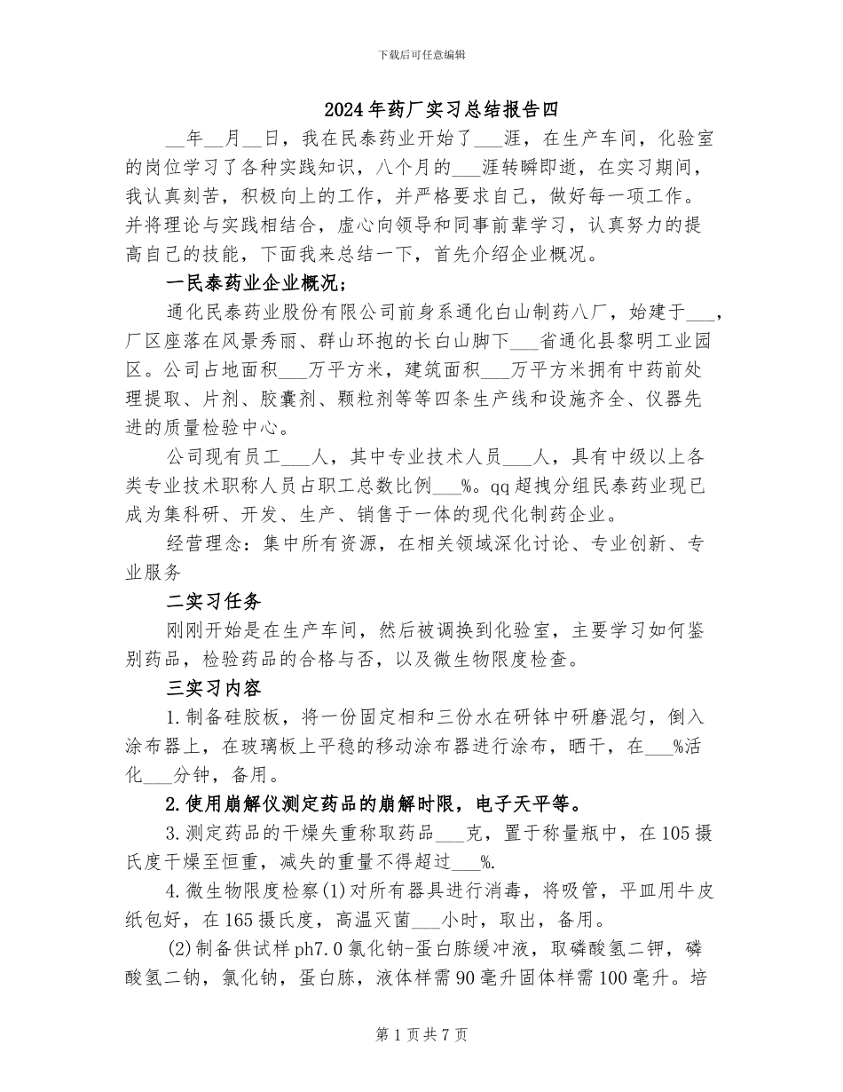 2024年药厂实习总结报告四_第1页