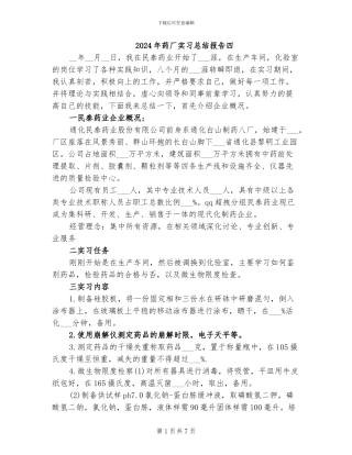2024年药厂实习总结报告四