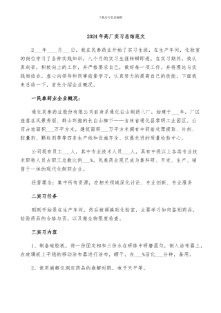 2024年药厂实习总结范文
