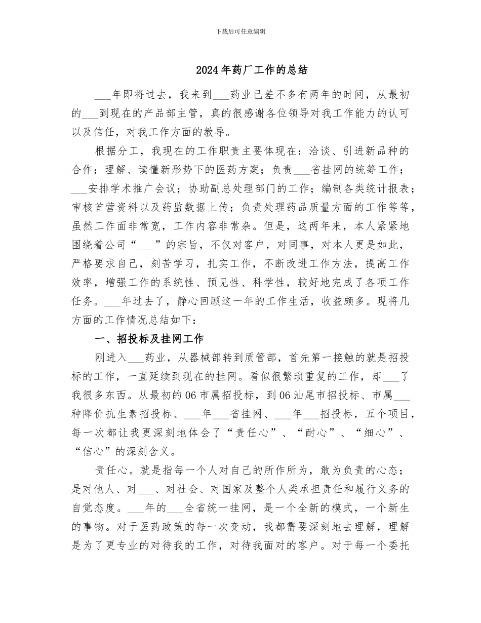 2024年药厂工作的总结_第1页