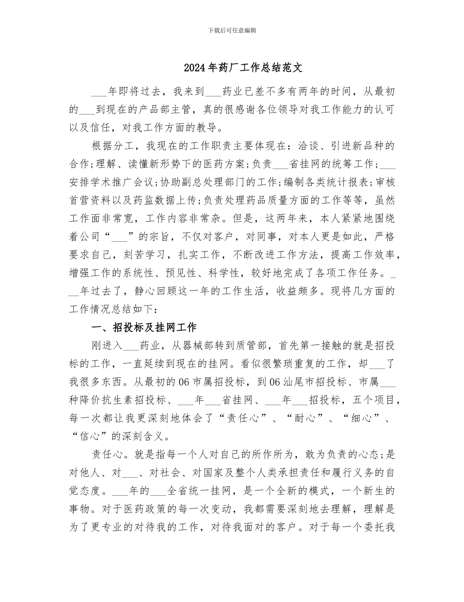 2024年药厂工作总结范文_第1页