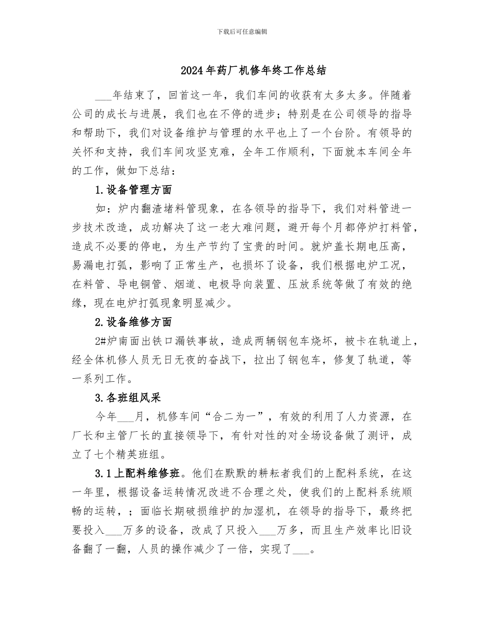 2024年药厂机修年终工作总结_第1页