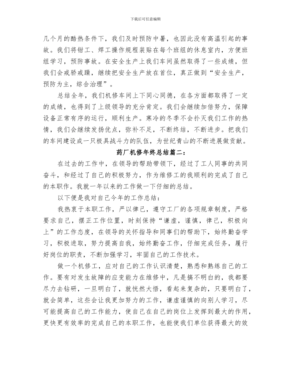 2024年药厂机修年终工作总结_第3页
