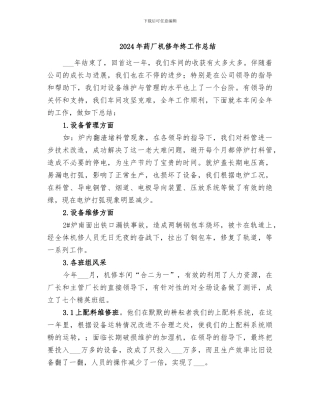 2024年药厂机修年终工作总结