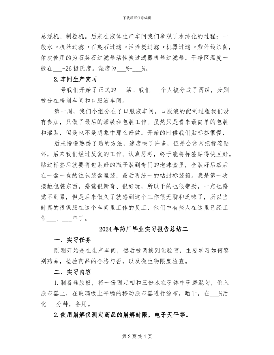 2024年药厂毕业实习报告总结三_第2页