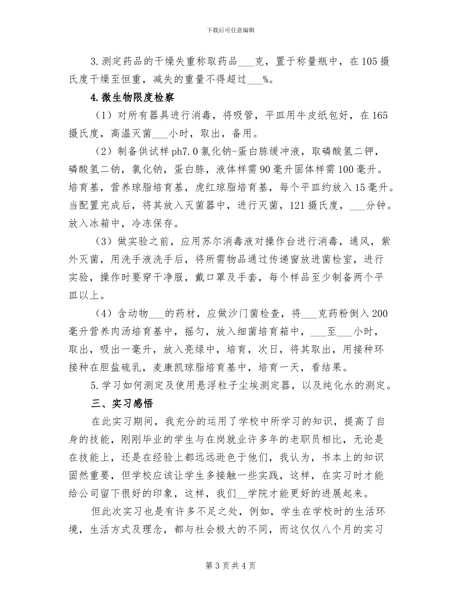 2024年药厂毕业实习报告总结三_第3页