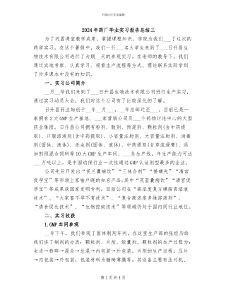 2024年药厂毕业实习报告总结三