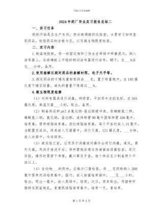 2024年药厂毕业实习报告总结二