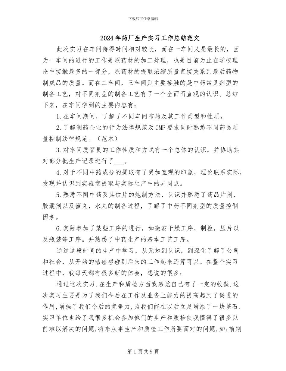 2024年药厂生产实习工作总结范文_第1页