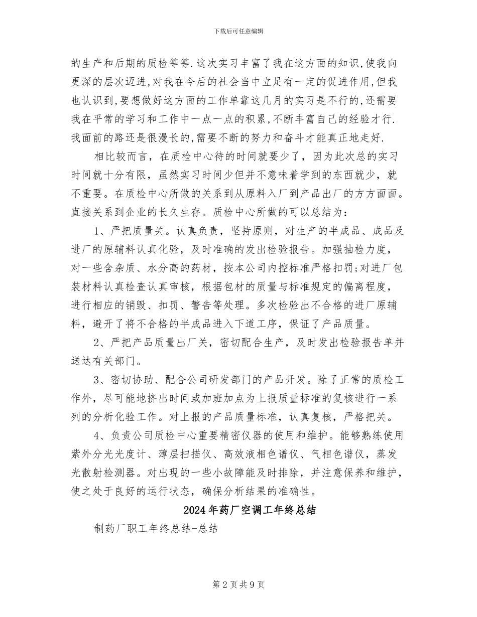 2024年药厂生产实习工作总结范文_第2页
