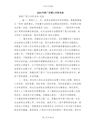 2024年药厂空调工年终总结