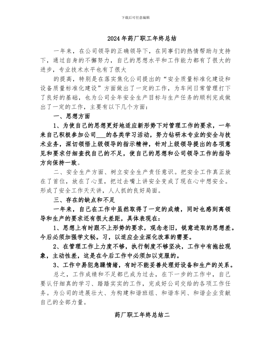 2024年药厂职工年终总结_第1页