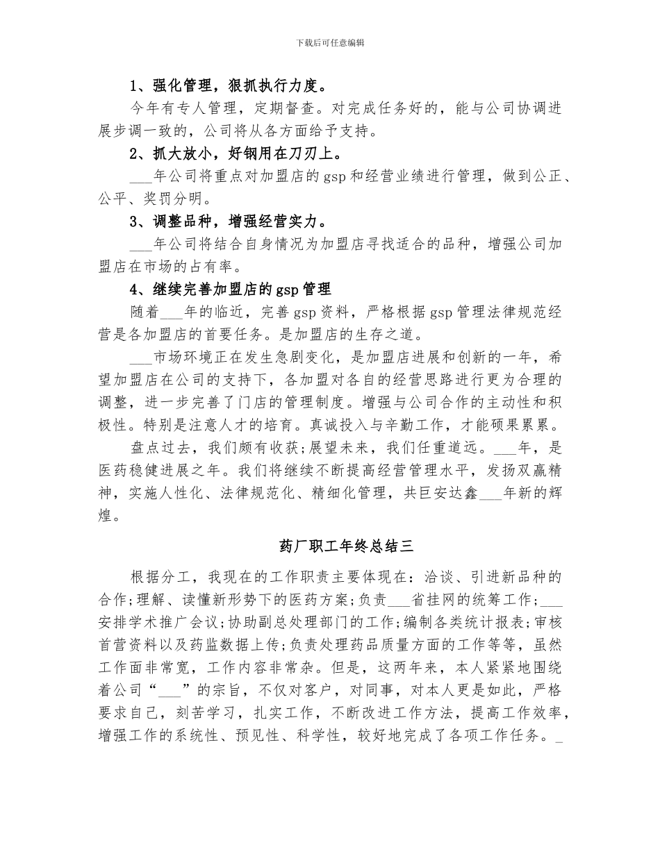 2024年药厂职工年终总结_第3页