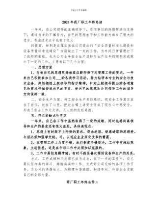 2024年药厂职工年终总结