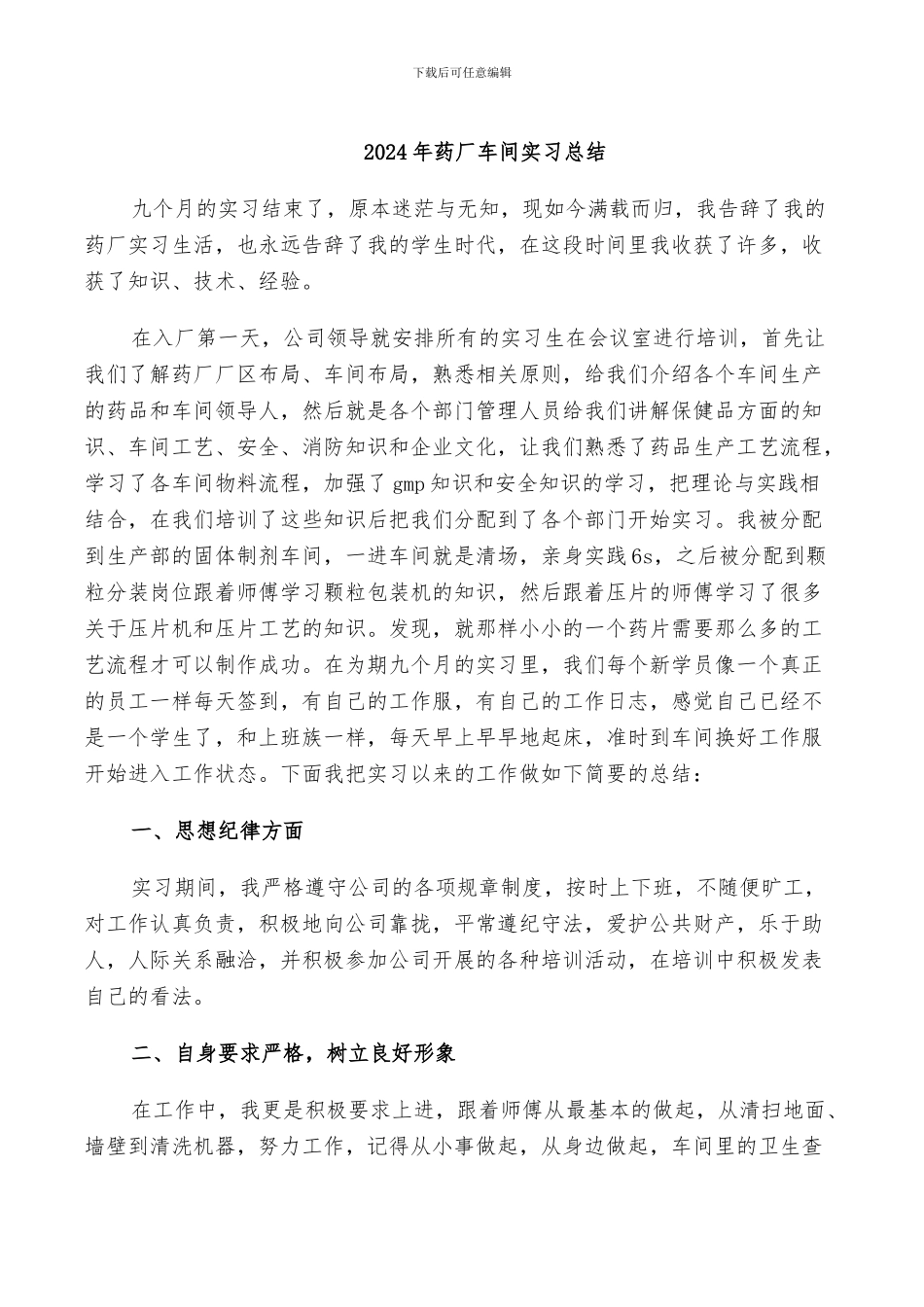2024年药厂车间实习总结_第1页