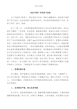 2024年药厂车间实习总结