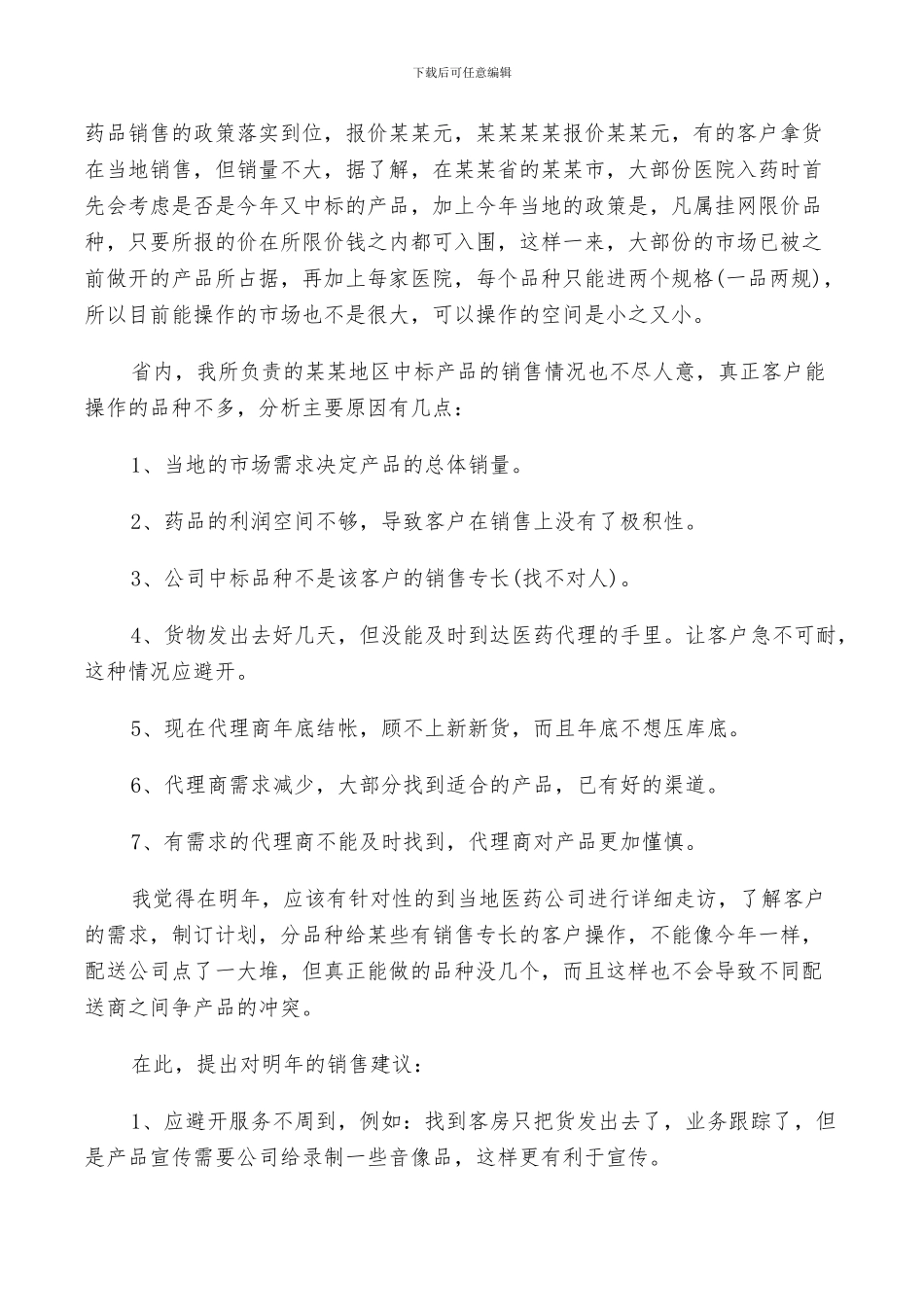 2024年药品业务员个人工作总结与计划范文_第2页