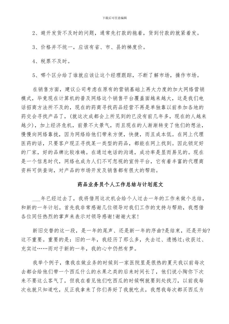 2024年药品业务员个人工作总结与计划范文_第3页