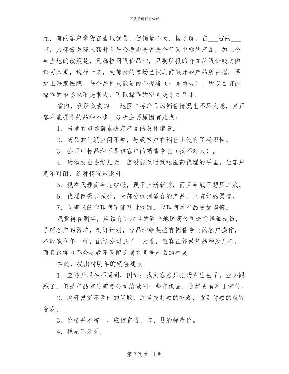 2024年药品业务员个人工作总结范文_第2页