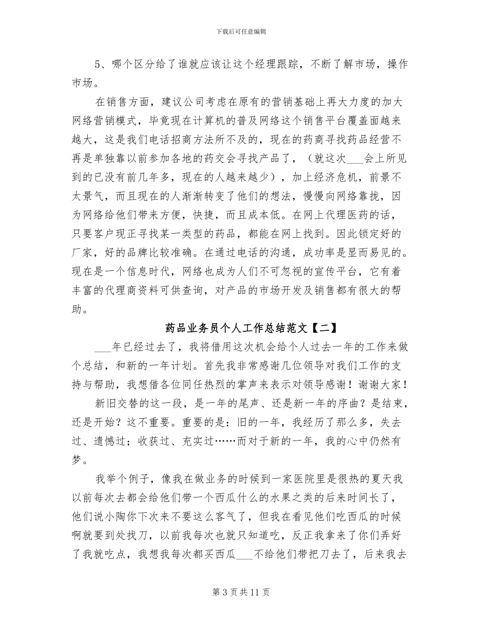 2024年药品业务员个人工作总结范文_第3页