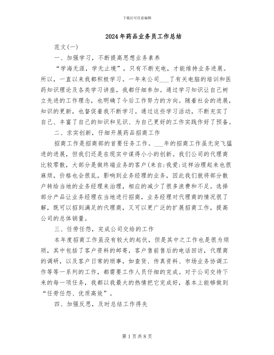 2024年药品业务员工作总结_第1页