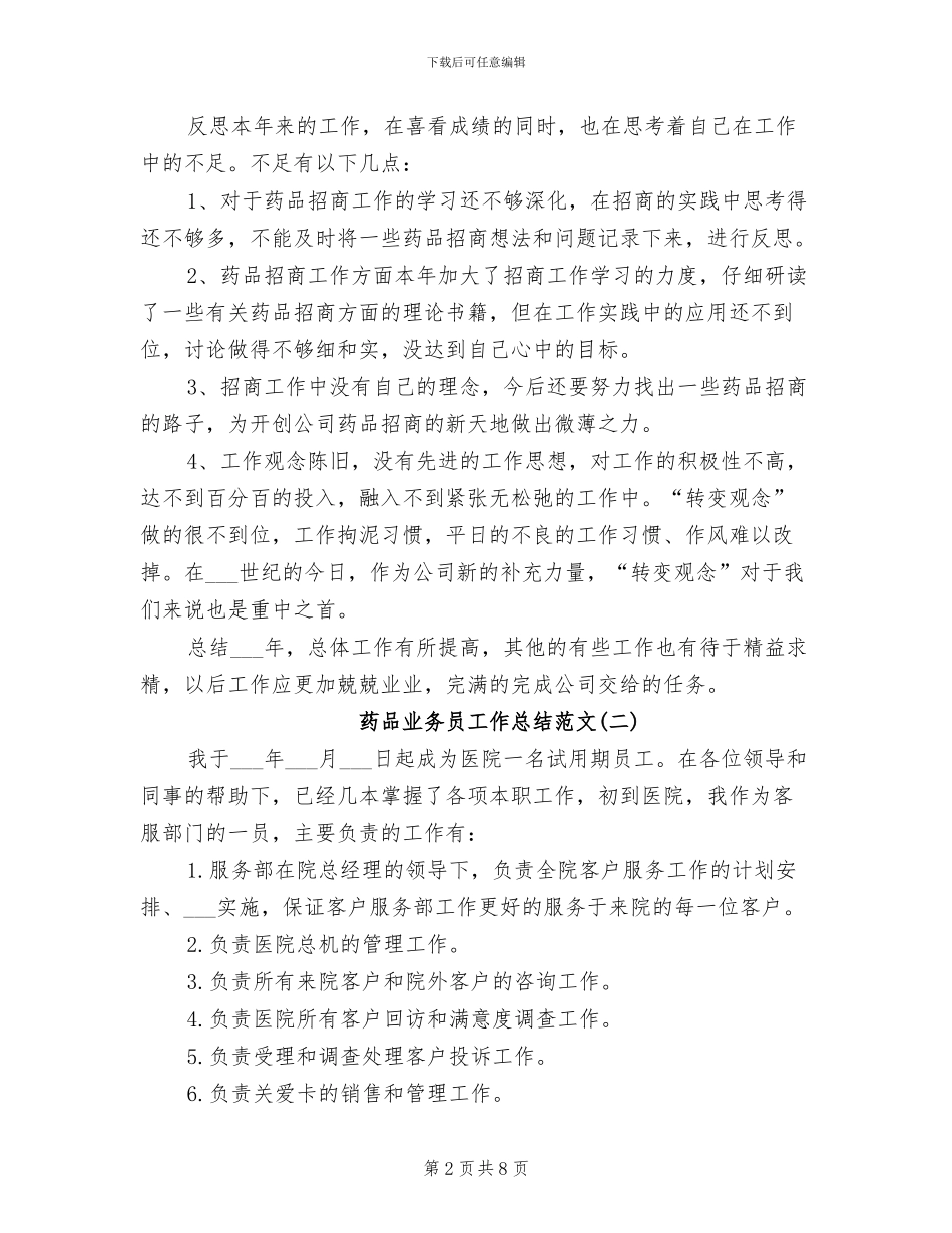 2024年药品业务员工作总结_第2页