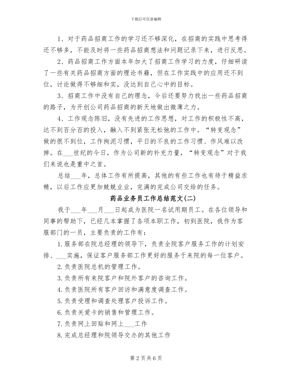 2024年药品业务员工作总结范文_第2页