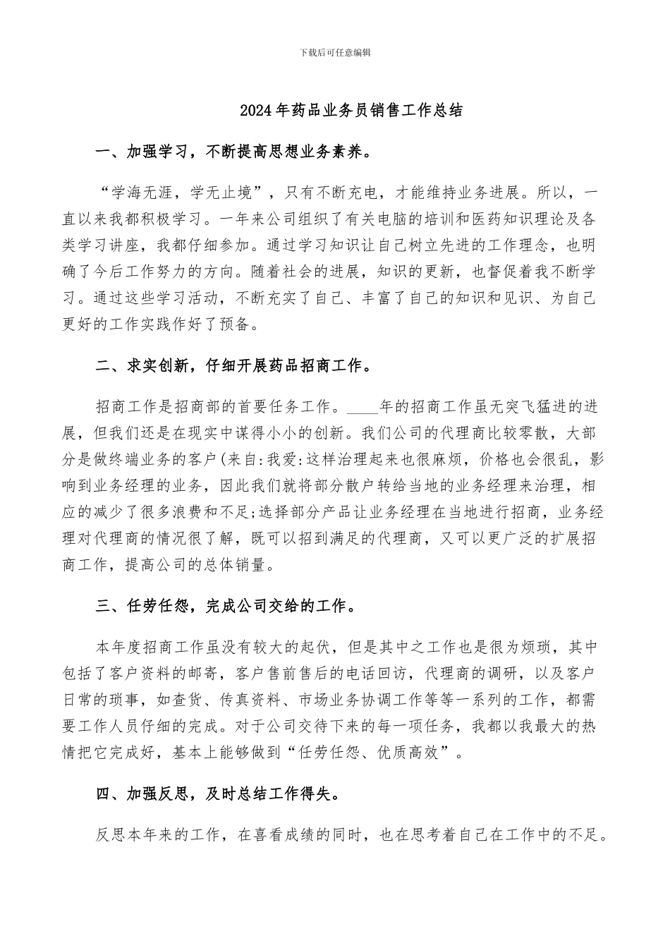 2024年药品业务员销售工作总结_第1页