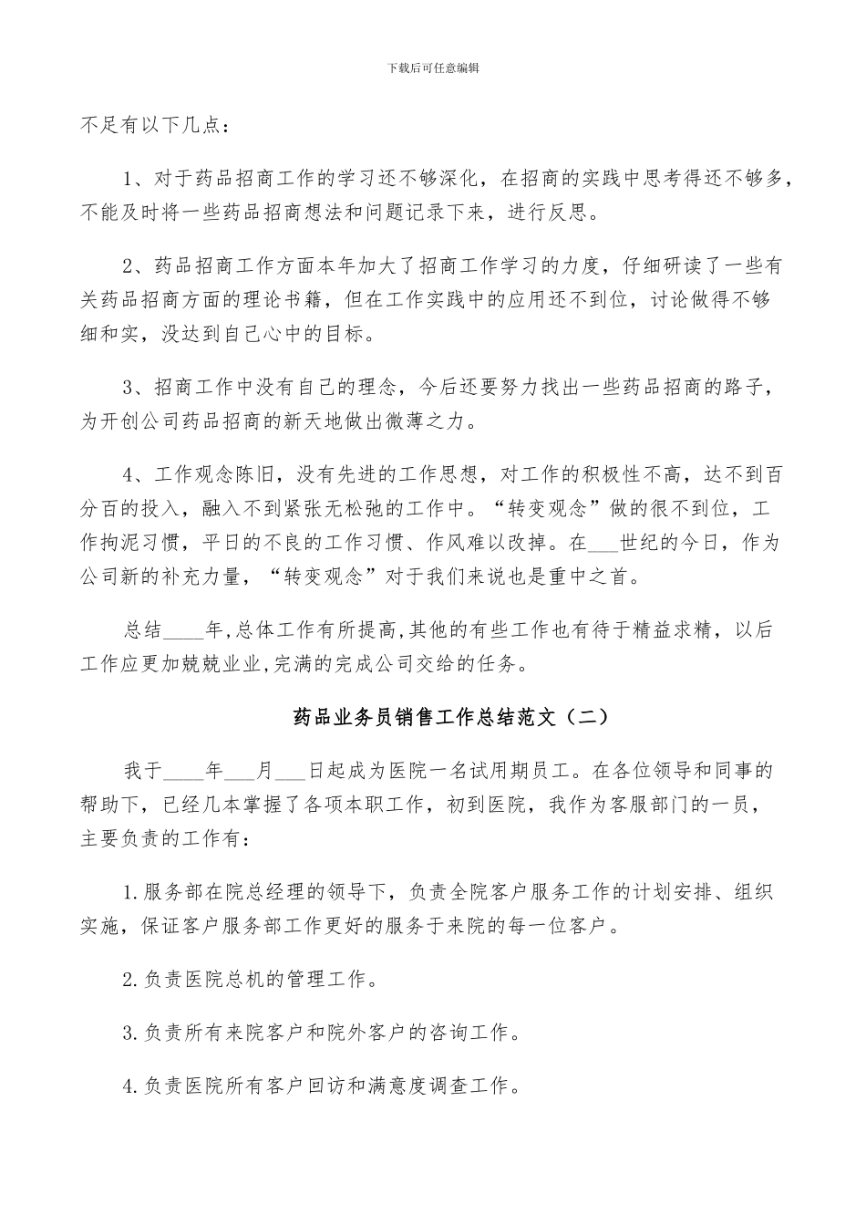 2024年药品业务员销售工作总结_第2页