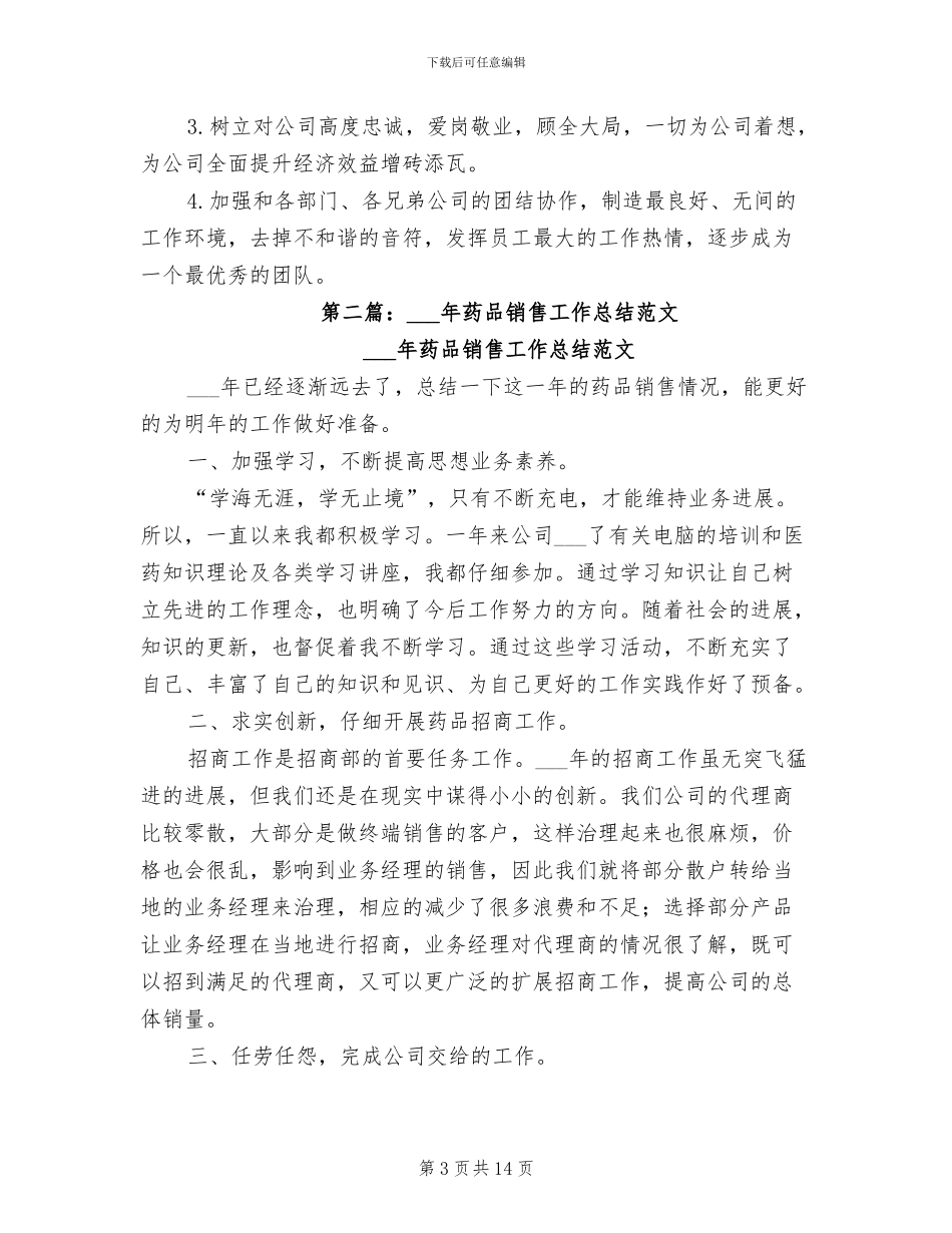 2024年药品业务销售工作总结_第3页