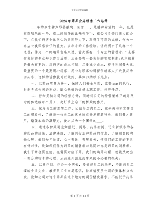 2024年药品业务销售工作总结