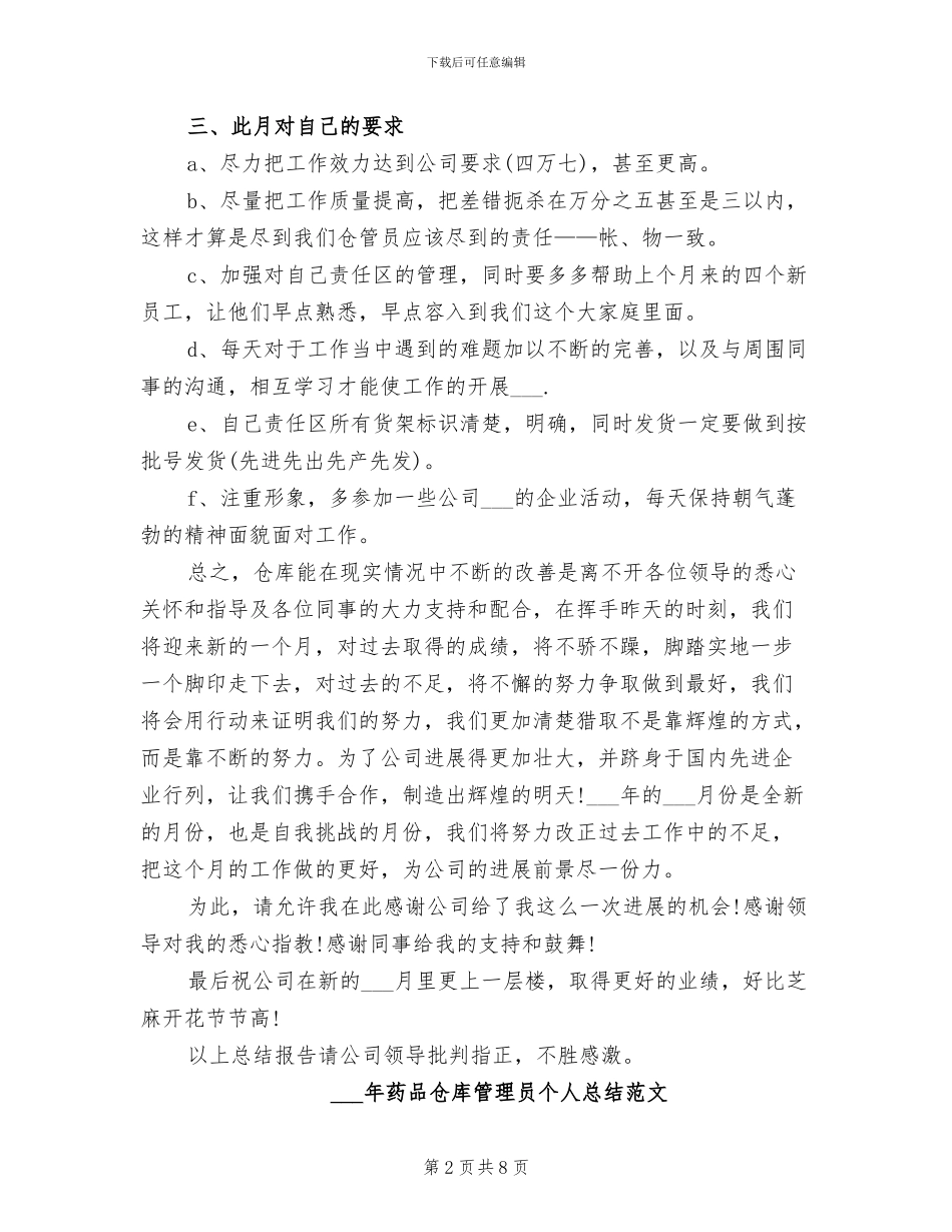 2024年药品仓库管理员个人总结_第2页