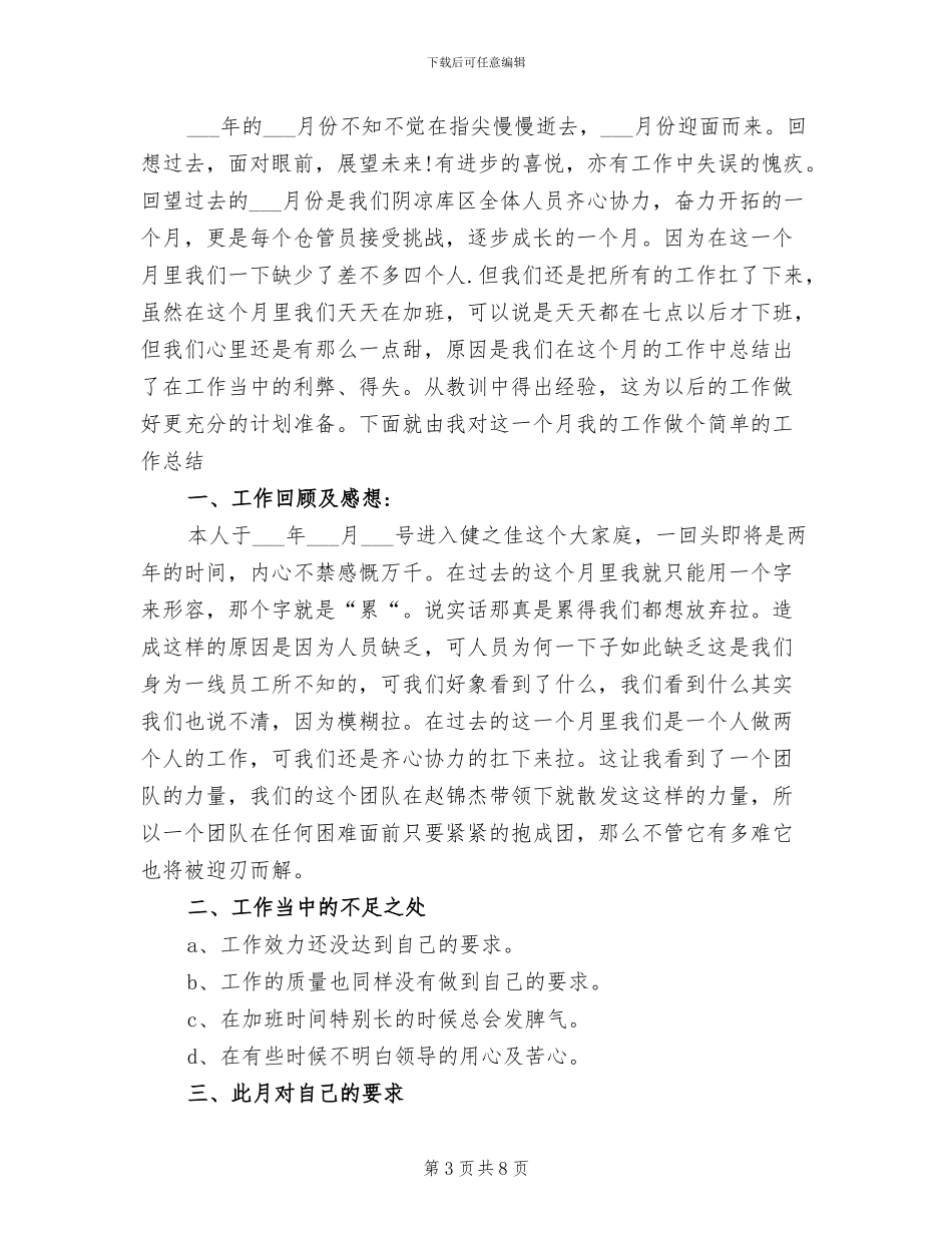 2024年药品仓库管理员个人总结_第3页