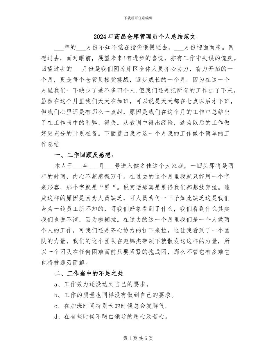 2024年药品仓库管理员个人总结范文_第1页