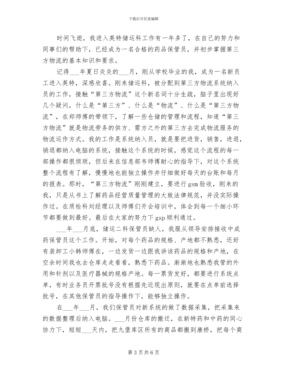 2024年药品仓库管理员个人总结范文_第3页