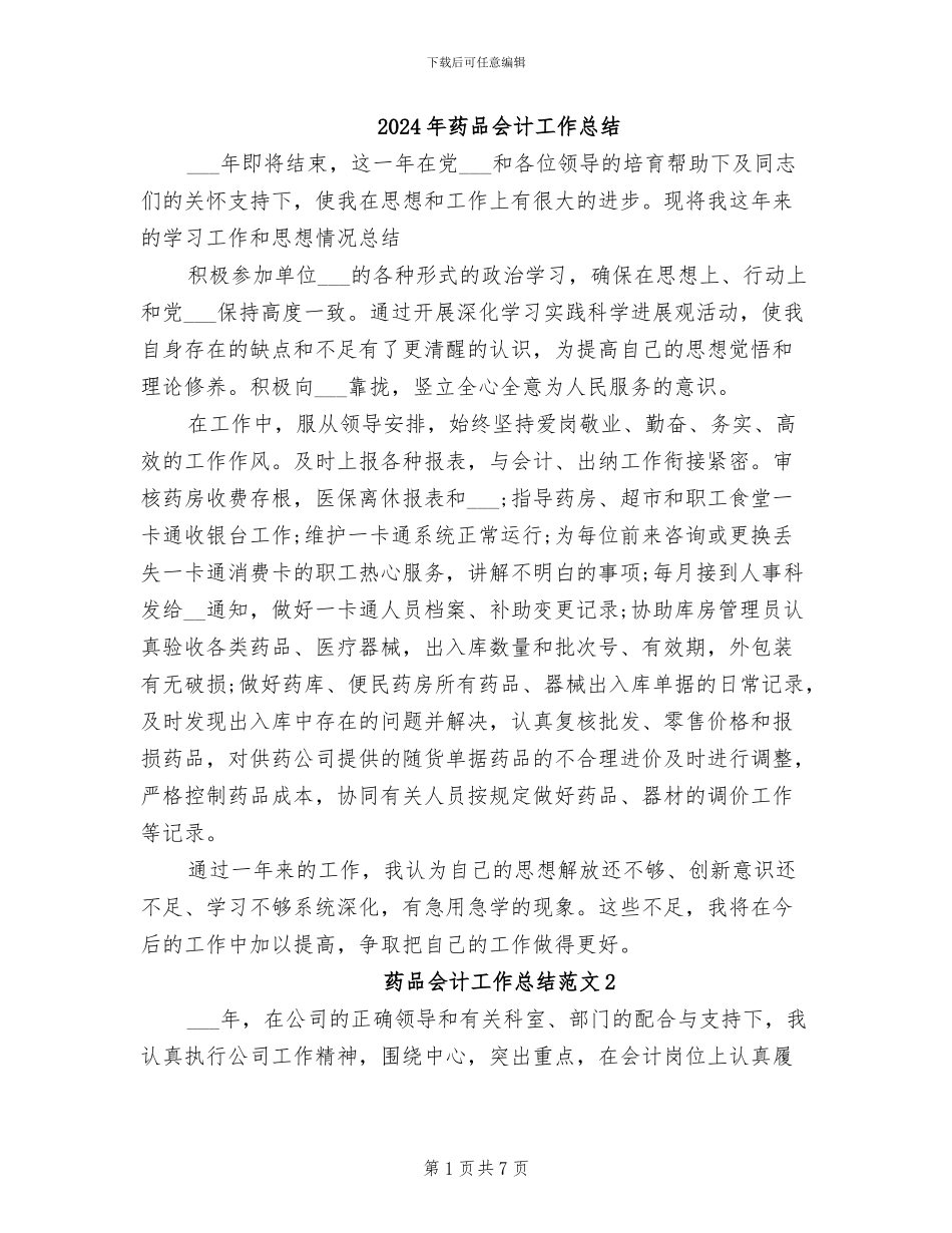 2024年药品会计工作总结_第1页