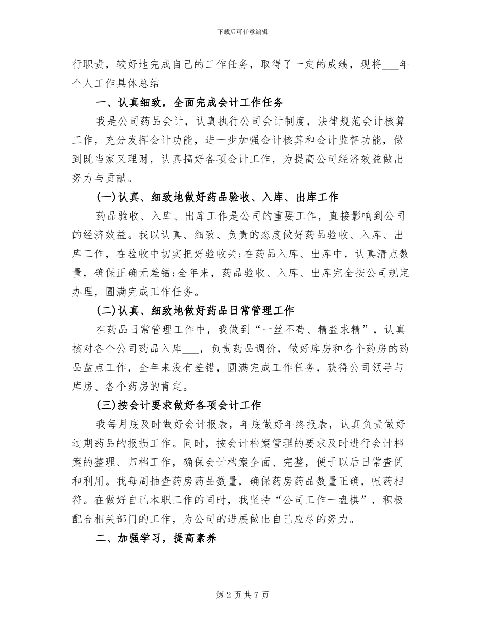 2024年药品会计工作总结_第2页