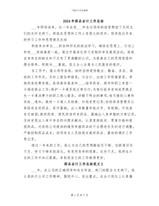 2024年药品会计工作总结