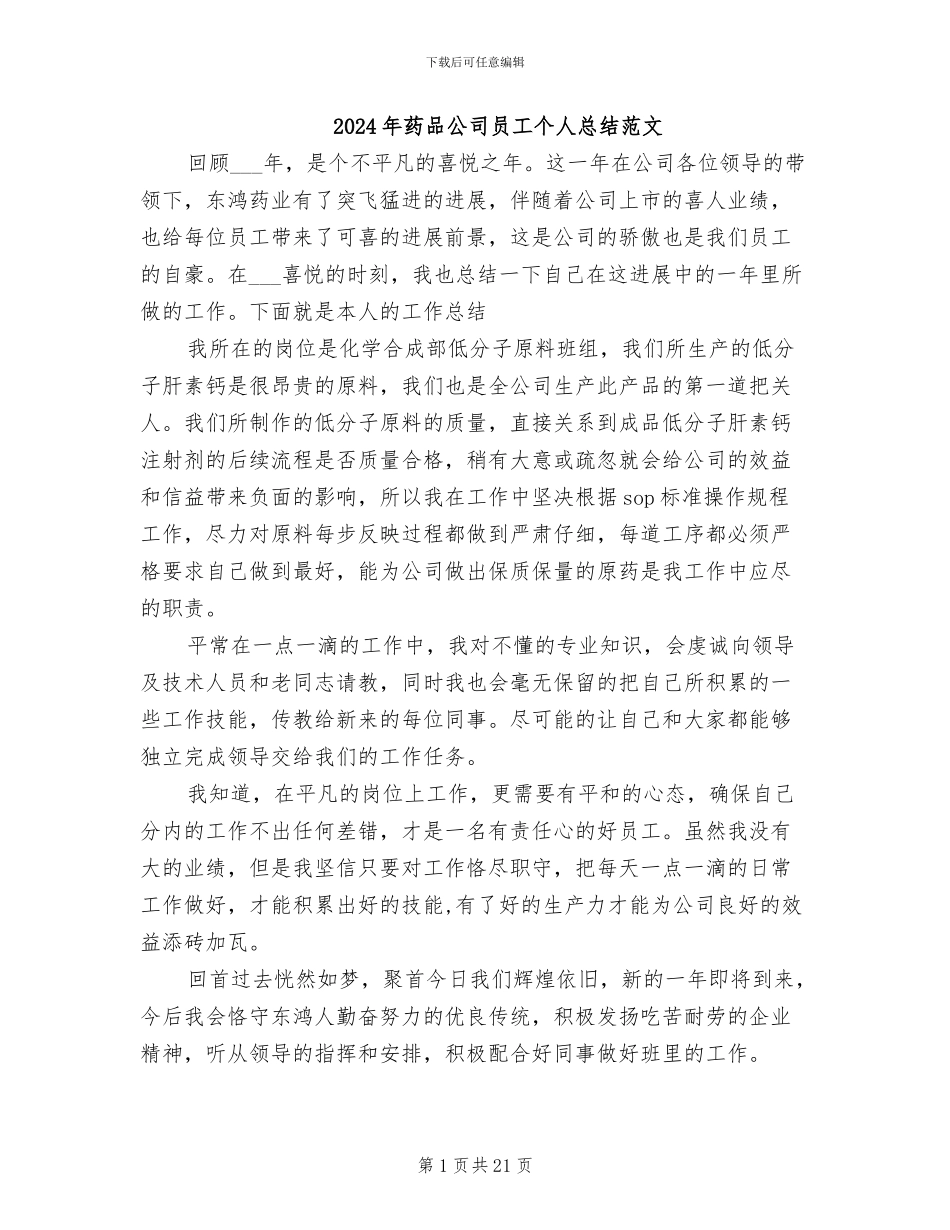 2024年药品公司员工个人总结范文_第1页