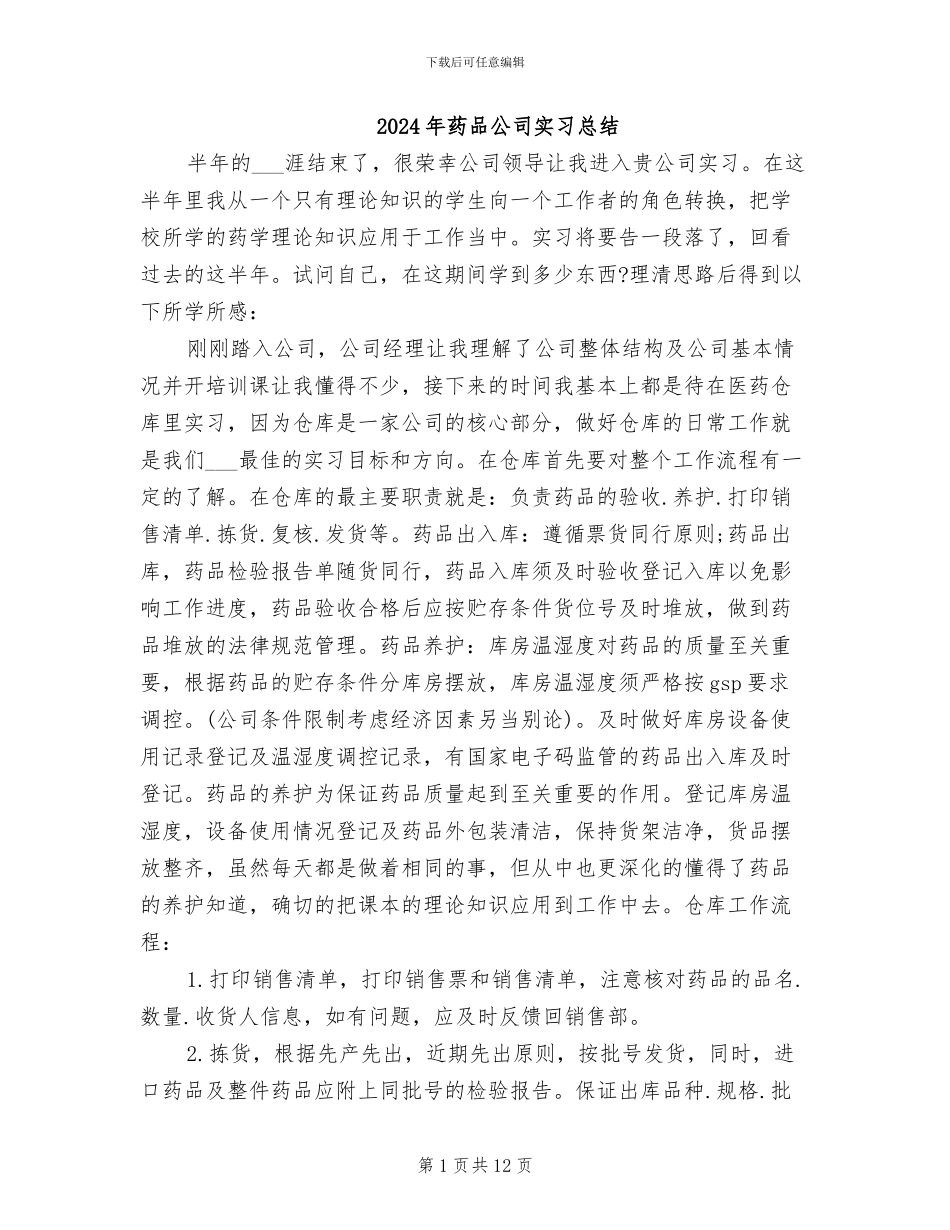 2024年药品公司实习总结_第1页