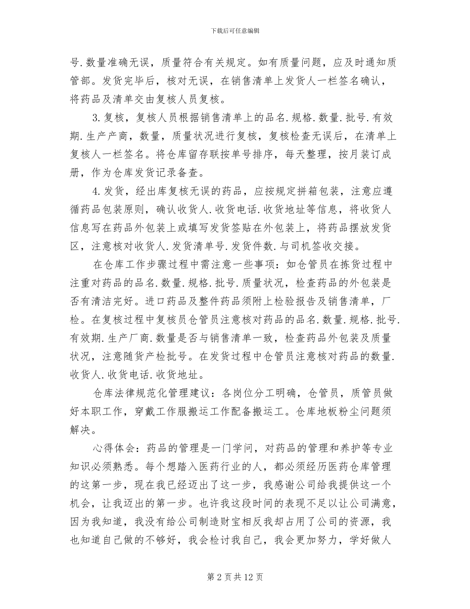 2024年药品公司实习总结_第2页