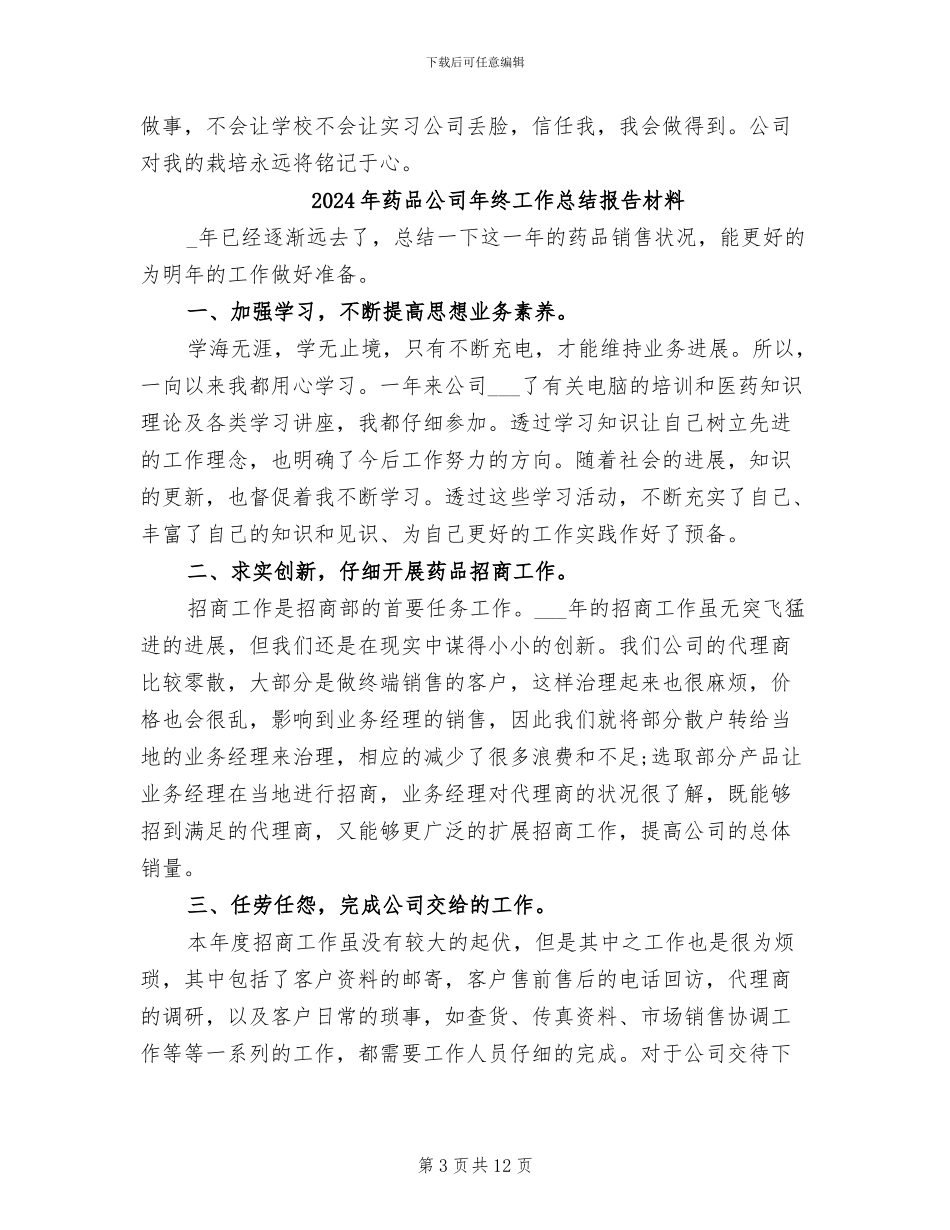 2024年药品公司实习总结_第3页