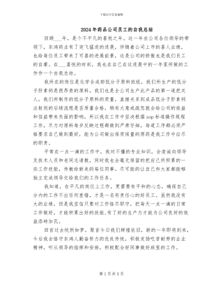 2024年药品公司员工的自我总结