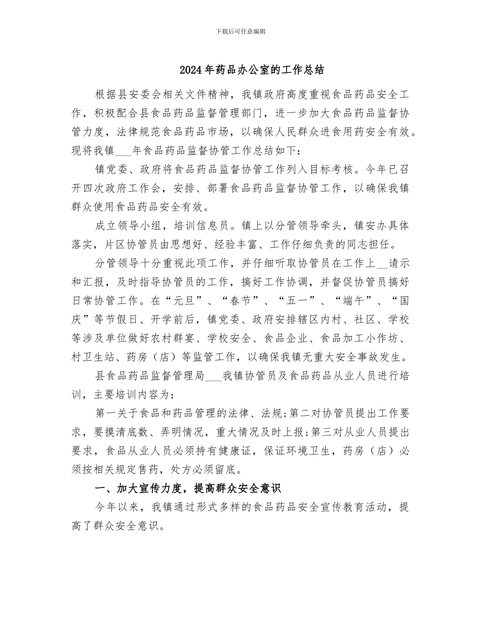 2024年药品办公室的工作总结_第1页